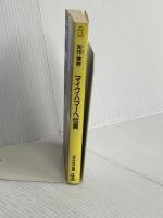 マイク・ハマーへ伝言 (光文社文庫 や 7-6) 光文社 矢作 俊彦