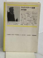 マイク・ハマーへ伝言 (光文社文庫 や 7-6) 光文社 矢作 俊彦
