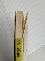 マイク・ハマーへ伝言 (光文社文庫 や 7-6) 光文社 矢作 俊彦