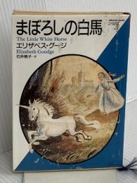 まぼろしの白馬 (福武文庫 Jク 201) ベネッセコーポレーション エリザベス グージ