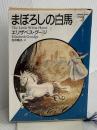 まぼろしの白馬 (福武文庫 Jク 201) ベネッセコーポレーション エリザベス グージ