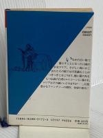 まぼろしの白馬 (福武文庫 Jク 201) ベネッセコーポレーション エリザベス グージ