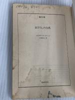 まぼろしの白馬 (福武文庫 Jク 201) ベネッセコーポレーション エリザベス グージ