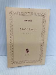 【※カバー無し】さるのこしかけ (集英社文庫) 集英社 さくら ももこ