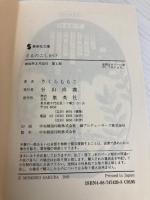 【※カバー無し】さるのこしかけ (集英社文庫) 集英社 さくら ももこ