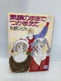 素顔のままでつかまえて (講談社X文庫 99-5 ティーンズハート) 講談社 秋野 ひとみ