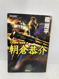 新装版 朝倉恭介 Cの福音・完結篇 (宝島社文庫) 宝島社 周平, 楡