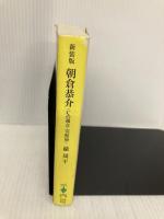 新装版 朝倉恭介 Cの福音・完結篇 (宝島社文庫) 宝島社 周平, 楡