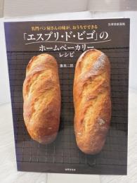【※イタミ有り】名門パン屋さんの味が、おうちでできる ― 「エスプリ・ド・ビゴ」のホームベーカリーレシピ (別冊家庭画報)