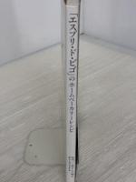 【※イタミ有り】名門パン屋さんの味が、おうちでできる ― 「エスプリ・ド・ビゴ」のホームベーカリーレシピ (別冊家庭画報)