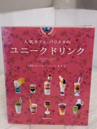【※イタミ有り】ユニーク ドリンク～人気カフェ・バリスタの (旭屋出版MOOK) 旭屋出版