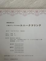 【※イタミ有り】ユニーク ドリンク～人気カフェ・バリスタの (旭屋出版MOOK) 旭屋出版