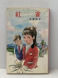 ※イタミ有 紅雀 (1977年) (ポプラ社文庫) ポプラ社 吉屋 信子