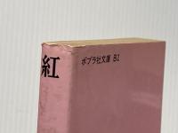 ※イタミ有 紅雀 (1977年) (ポプラ社文庫) ポプラ社 吉屋 信子