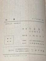 ※イタミ有 紅雀 (1977年) (ポプラ社文庫) ポプラ社 吉屋 信子