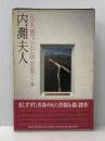 ※イタミ有 五木寛之小説全集〈第12巻〉内灘夫人 (1980年)