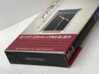 ※イタミ有 五木寛之小説全集〈第12巻〉内灘夫人 (1980年)