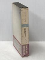 ※イタミ有 五木寛之小説全集〈第12巻〉内灘夫人 (1980年)