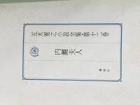 ※イタミ有 五木寛之小説全集〈第12巻〉内灘夫人 (1980年)