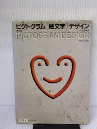 【※イタミ有り】こピクトグラム「絵文字」デザイン 柏書房 太田 幸夫