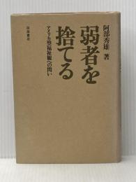 ※イタミ有 弱者を捨てる―アメリカ型福祉観への問い (1978年)