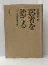※イタミ有 弱者を捨てる―アメリカ型福祉観への問い (1978年)