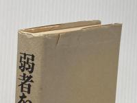 ※イタミ有 弱者を捨てる―アメリカ型福祉観への問い (1978年)