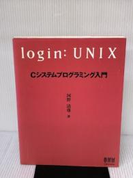 【※イタミ有り】login:UNIX Cシステムプログラミング入門 オーム社 河野 清尊