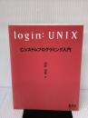 【※イタミ有り】login:UNIX Cシステムプログラミング入門 オーム社 河野 清尊