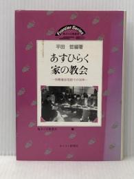 あすひらく家の教会-労働者住宅街での30年 (地方の宣教叢書) キリスト新聞社 平田 哲