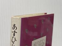 あすひらく家の教会-労働者住宅街での30年 (地方の宣教叢書) キリスト新聞社 平田 哲