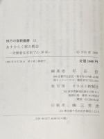 あすひらく家の教会-労働者住宅街での30年 (地方の宣教叢書) キリスト新聞社 平田 哲
