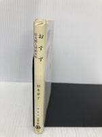 おすず (文春文庫 す 6-7) 文藝春秋 杉本 章子