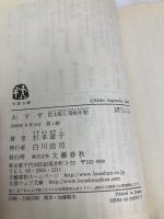 おすず (文春文庫 す 6-7) 文藝春秋 杉本 章子