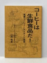 一杯のコーヒーから地球が見える　コーヒーは生鮮食品だ！　健康コーヒー・マイホーム焙煎