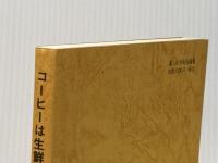 一杯のコーヒーから地球が見える　コーヒーは生鮮食品だ！　健康コーヒー・マイホーム焙煎