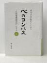 道元さまが教えてくれた　心のコンパス　「正法眼蔵随問記」に学ぶ　１ 曹洞宗宗務庁 晴山俊英