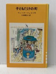 ※イタミ有 子どもだけの町 (少年少女学研文庫12)