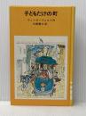 ※イタミ有 子どもだけの町 (少年少女学研文庫12)