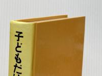 ※イタミ有 子どもだけの町 (少年少女学研文庫12)