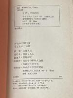 ※イタミ有 子どもだけの町 (少年少女学研文庫12)