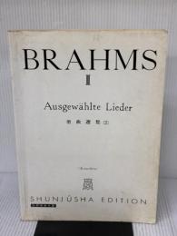 【※カバー無し・イタミ有り】ブラームス集 2 (声楽) (世界音楽全集声楽篇) 春秋社 木下 保