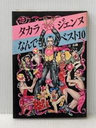 タカラジェンヌなんでもベスト10 (1979年)