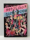 タカラジェンヌなんでもベスト10 (1979年)