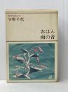 新潮現代文学〈7〉宇野千代 (1980年) 新潮社