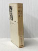 新潮現代文学〈7〉宇野千代 (1980年) 新潮社