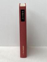 新潮現代文学〈7〉宇野千代 (1980年) 新潮社