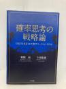 確率思考の戦略論 USJでも実証された数学マーケティングの力 KADOKAWA/角川書店 森岡 毅
