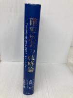 確率思考の戦略論 USJでも実証された数学マーケティングの力 KADOKAWA/角川書店 森岡 毅