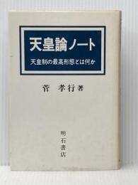 ※イタミ有 天皇論ノート―天皇制の最高形態とは何か 明石書店 菅孝行